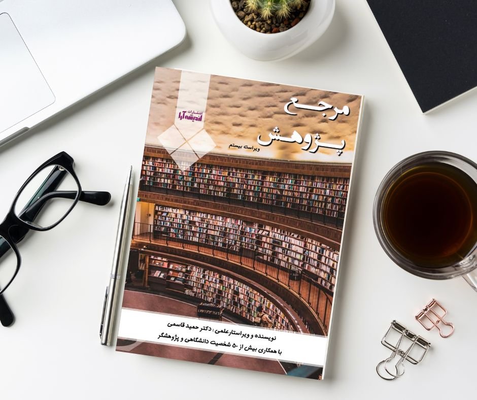 دانلود رایگان کتاب مرجع پژوهش