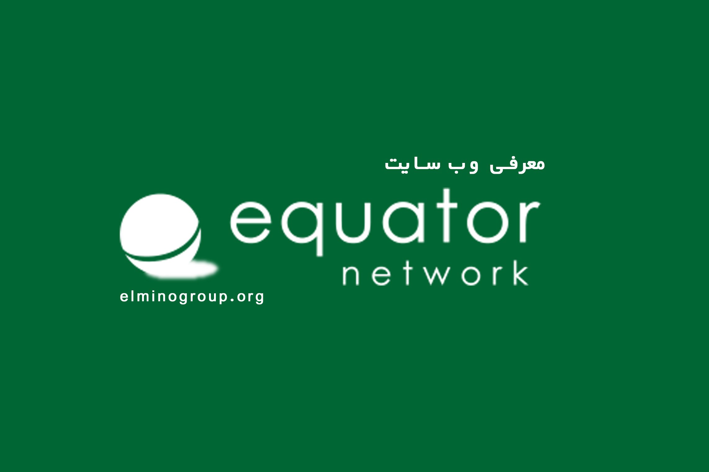 معرفی کامل وب‌سایت EQUATOR: مرجع معتبر چک‌لیست‌های نگارش پژوهش‌های علمی