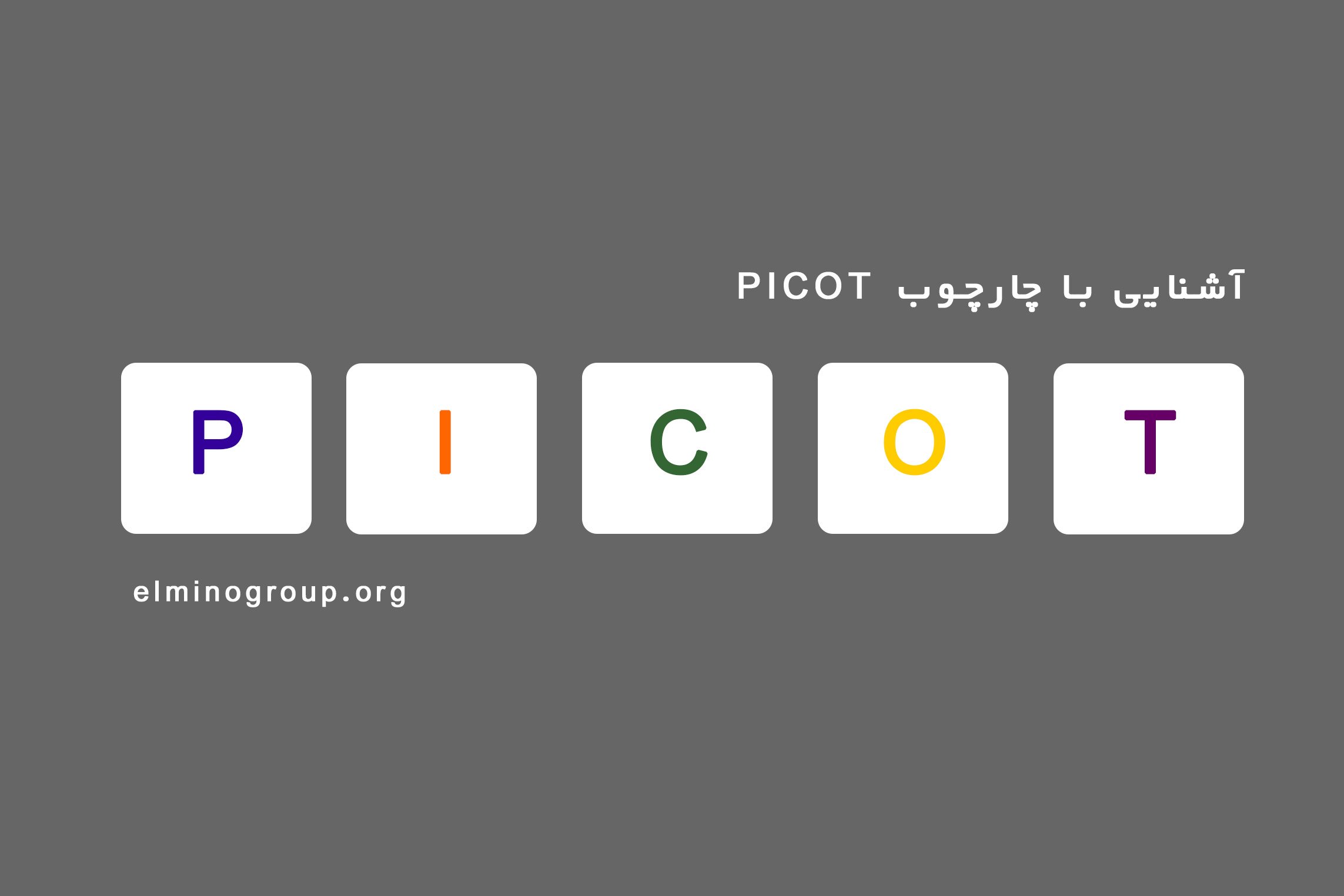 چگونه سوال پژوهشی اصولی بنویسیم؟