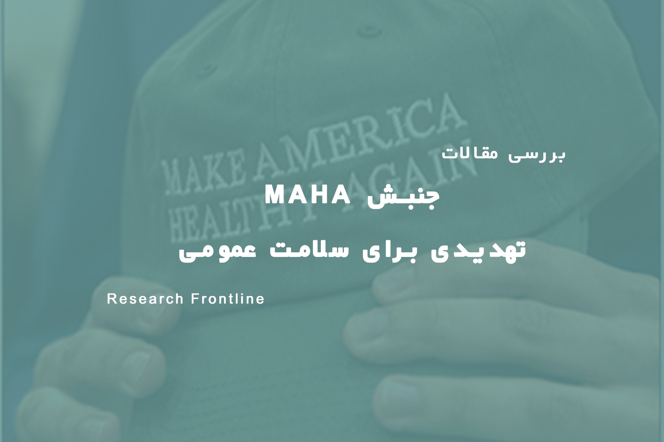 مقاله لنست درباره جنبش MAHA | تهدیدی جهانی برای سلامت عمومی