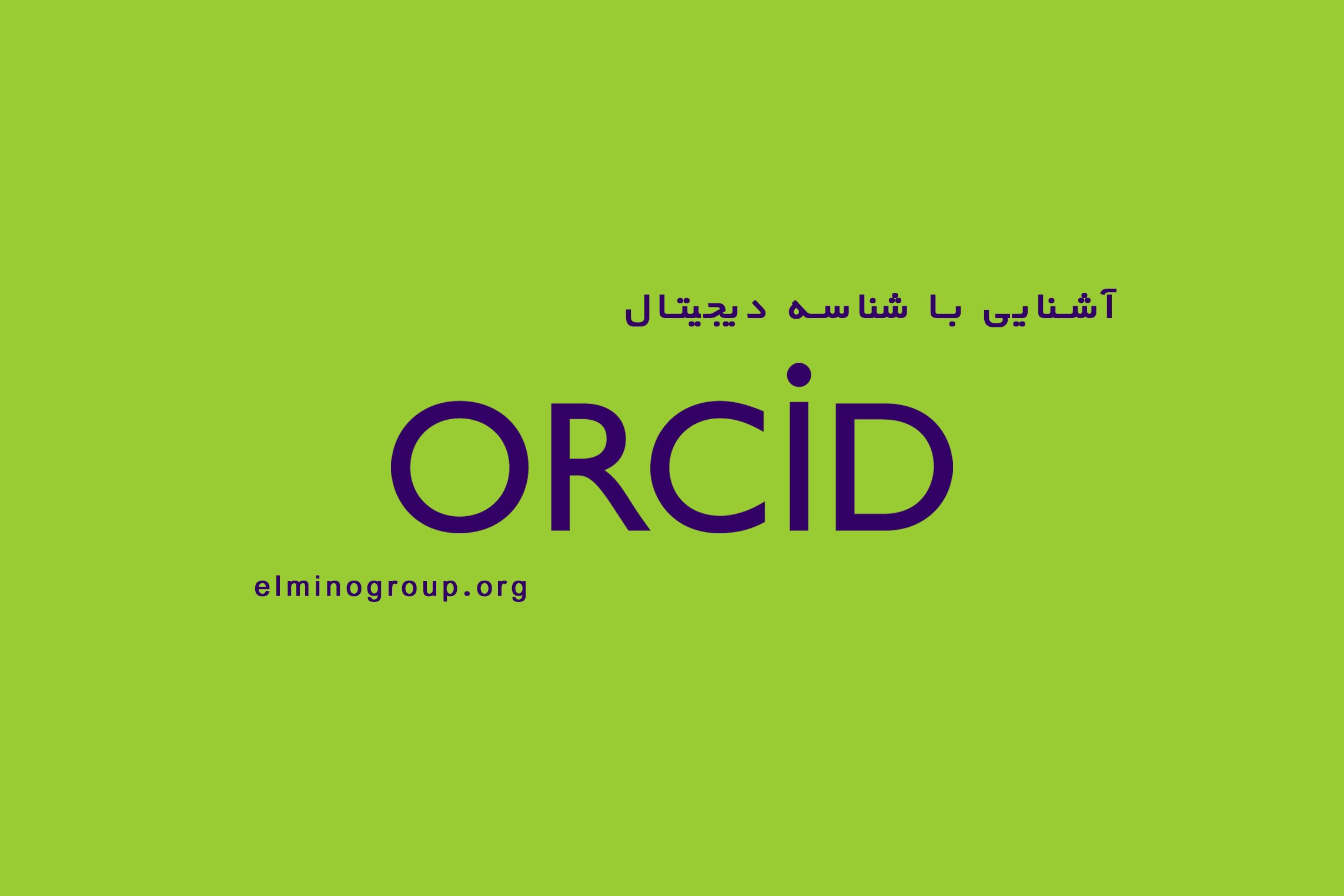 ORCID چیست و چرا برای پژوهشگران اهمیت دارد؟