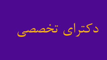 دکترای تخصصی