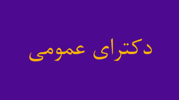 دکترای عمومی