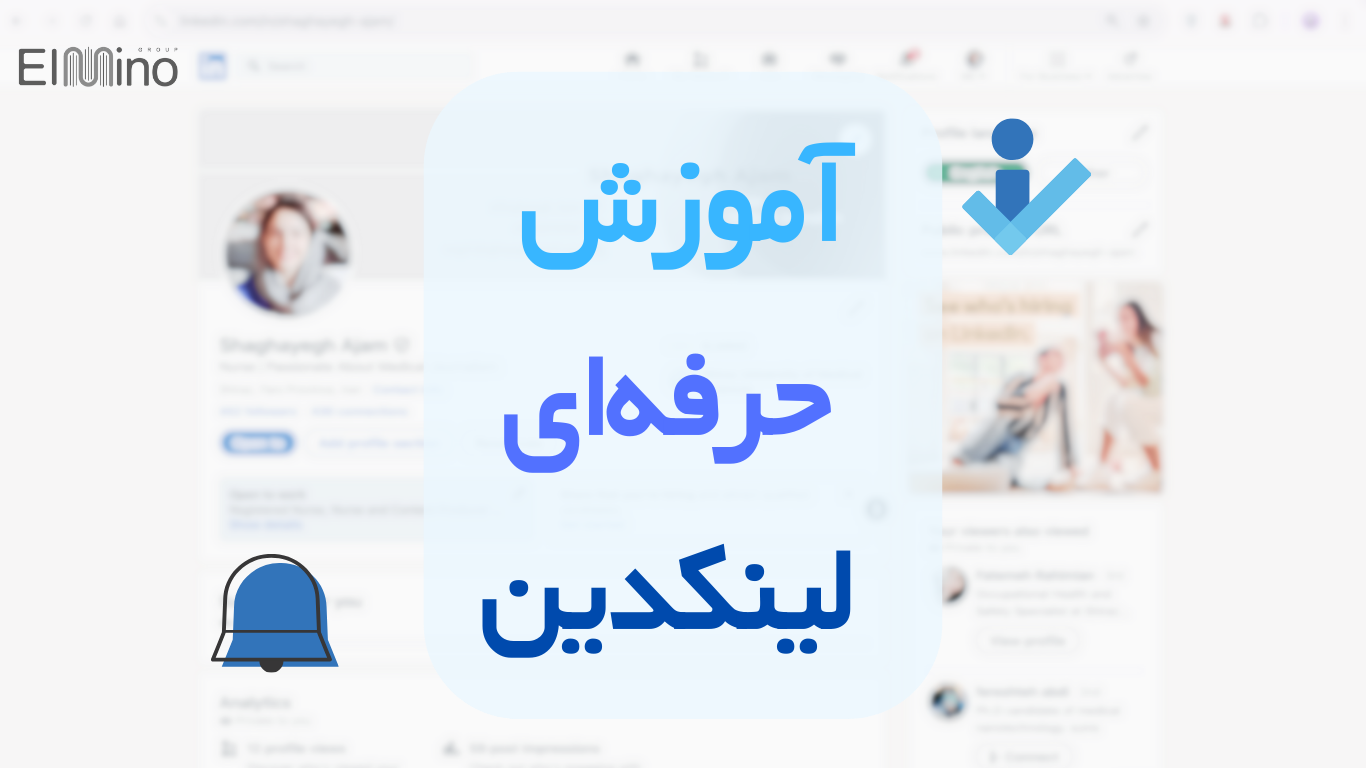 آموزش حرفه‌ای لینکدین | صفر تا صد ساخت پروفایل linkedin