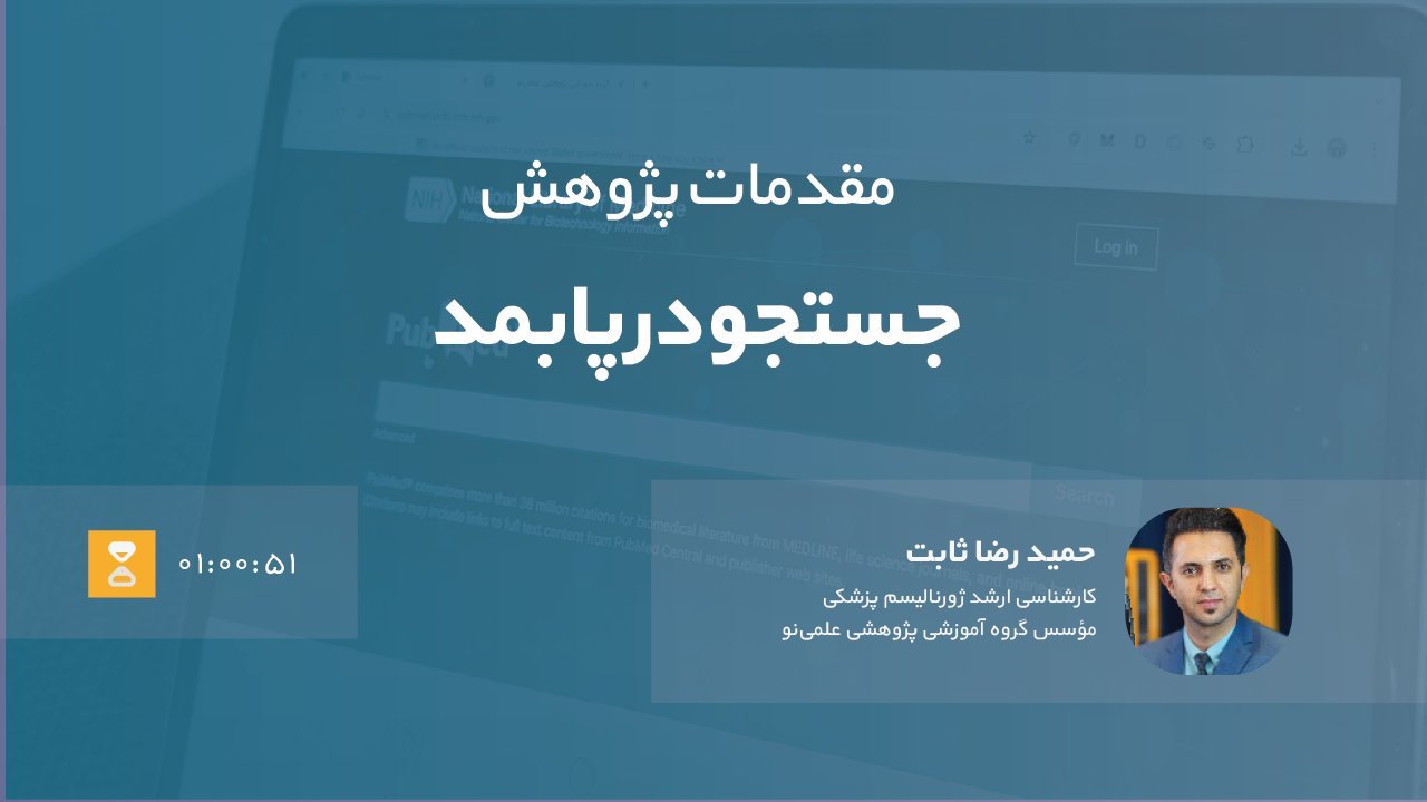 آموزش ویدیویی جست‌وجو در پابمد | راهنمای کاربردی PubMed برای پژوهشگران
