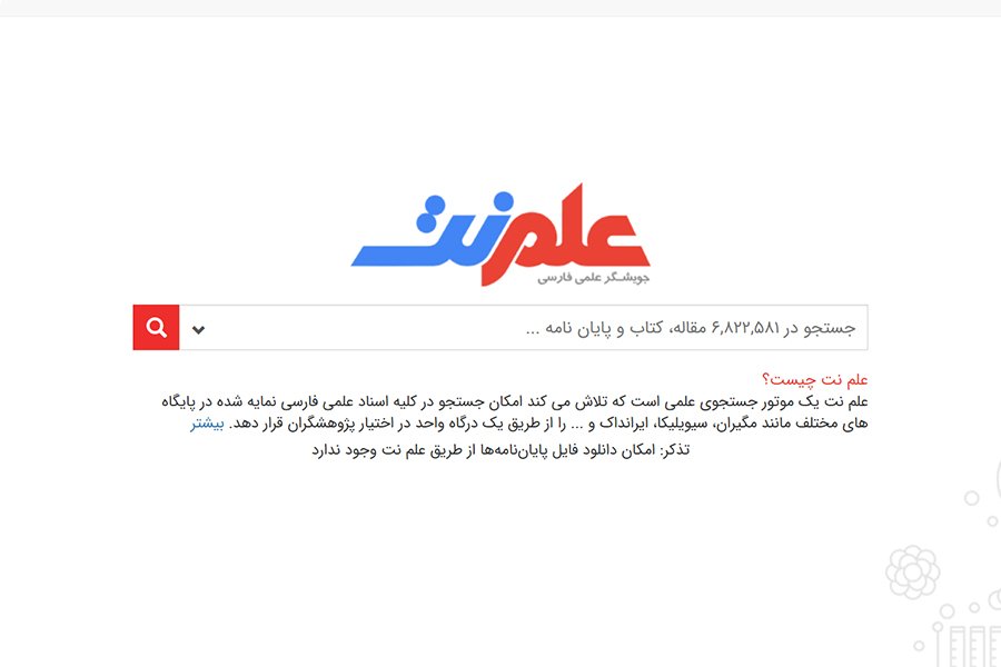 علم‌نت | موتور جستجو علمی فارسی برای جستجوی مقالات، پایان‌نامه‌ها و منابع پژوهشی